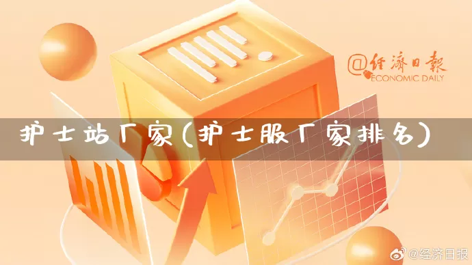 护士站厂家(护士服厂家排名)_https://www.gdbxwh.com_淘宝运营_第1张