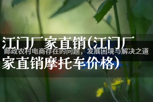 江门厂家直销(江门厂家直销摩托车价格)_https://www.gdbxwh.com_直通车_第1张