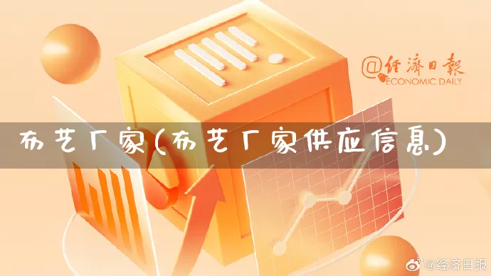 布艺厂家(布艺厂家供应信息)_https://www.gdbxwh.com_天猫运营_第1张