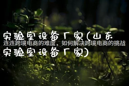 实验室设备厂家(山东实验室设备厂家)_https://www.gdbxwh.com_直通车_第1张