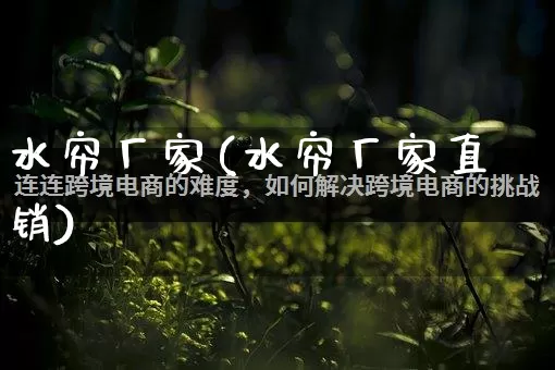 水帘厂家(水帘厂家直销)_https://www.gdbxwh.com_抖音快手_第1张