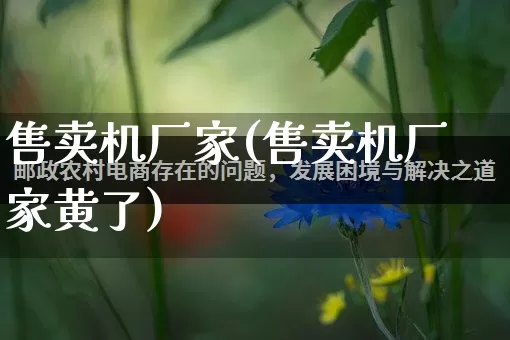 售卖机厂家(售卖机厂家黄了)_https://www.gdbxwh.com_天猫运营_第1张
