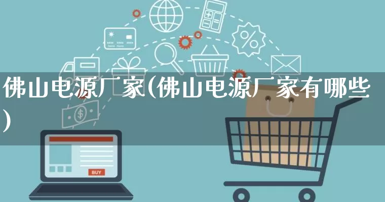 佛山电源厂家(佛山电源厂家有哪些)_https://www.gdbxwh.com_直通车_第1张