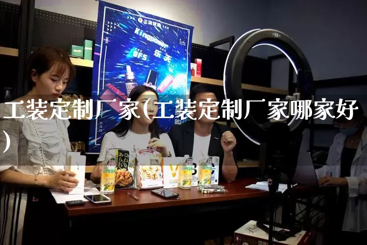 工装定制厂家(工装定制厂家哪家好)_https://www.gdbxwh.com_直通车_第1张