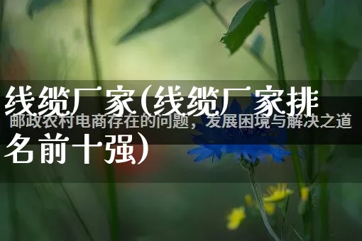 线缆厂家(线缆厂家排名前十强)_https://www.gdbxwh.com_抖音快手_第1张