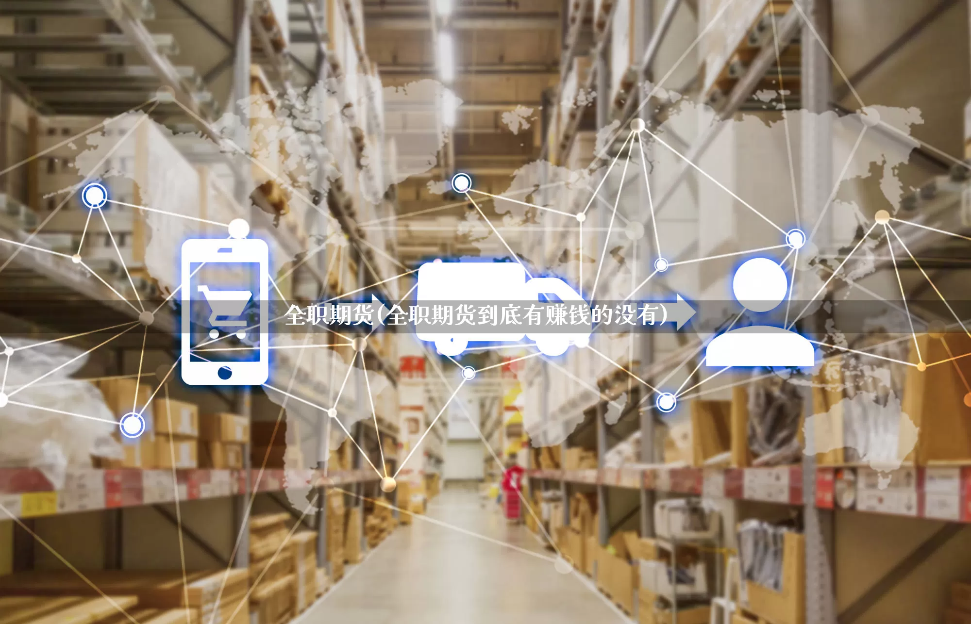 全职期货(全职期货到底有赚钱的没有)_https://www.gdbxwh.com_代运营_第1张