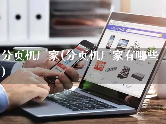 分页机厂家(分页机厂家有哪些)_https://www.gdbxwh.com_淘宝运营_第1张