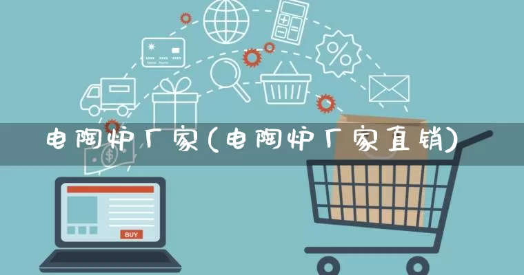 电陶炉厂家(电陶炉厂家直销)_https://www.gdbxwh.com_淘宝运营_第1张