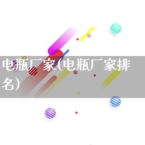 电瓶厂家(电瓶厂家排名)_https://www.gdbxwh.com_淘宝运营_第1张