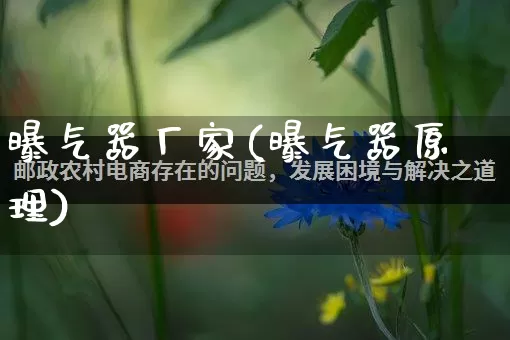 曝气器厂家(曝气器原理)_https://www.gdbxwh.com_淘宝运营_第1张