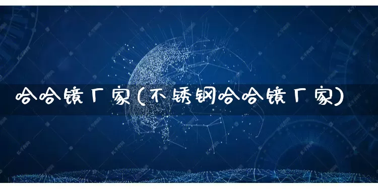 哈哈镜厂家(不锈钢哈哈镜厂家)_https://www.gdbxwh.com_代运营_第1张