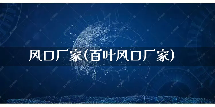 风口厂家(百叶风口厂家)_https://www.gdbxwh.com_抖音快手_第1张