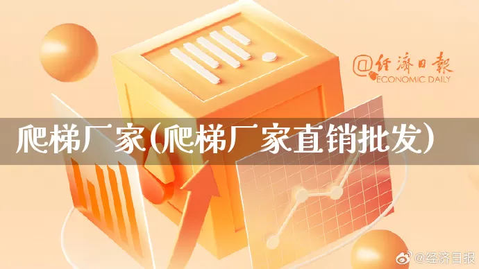 爬梯厂家(爬梯厂家直销批发)_https://www.gdbxwh.com_天猫运营_第1张
