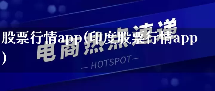 股票行情app(印度股票行情app)_https://www.gdbxwh.com_抖音快手_第1张