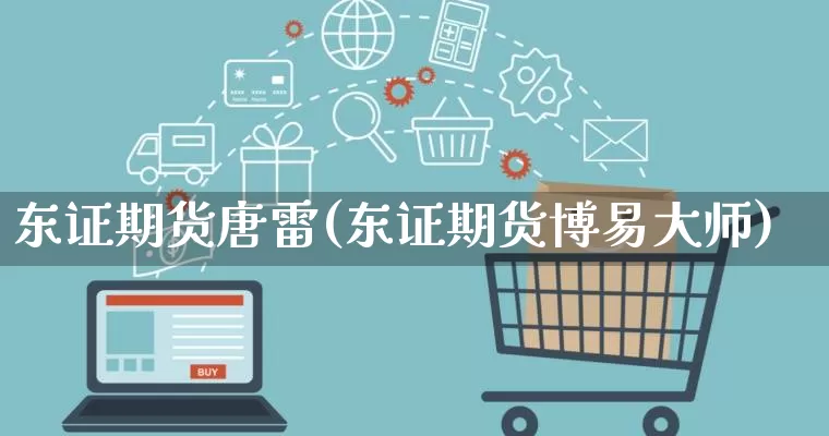 东证期货唐雷(东证期货博易大师)_开网店_第1张_电商运营网 东证期货唐雷(东证期货博易大师)_https://www.gdbxwh.com_开网店_第1张