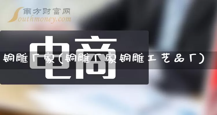 铜雕厂家(铜雕厂家铜雕工艺品厂)_https://www.gdbxwh.com_直通车_第1张