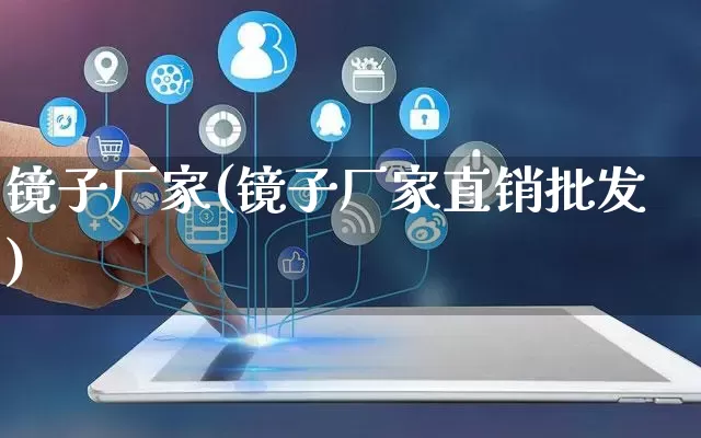 镜子厂家(镜子厂家直销批发)_https://www.gdbxwh.com_直通车_第1张