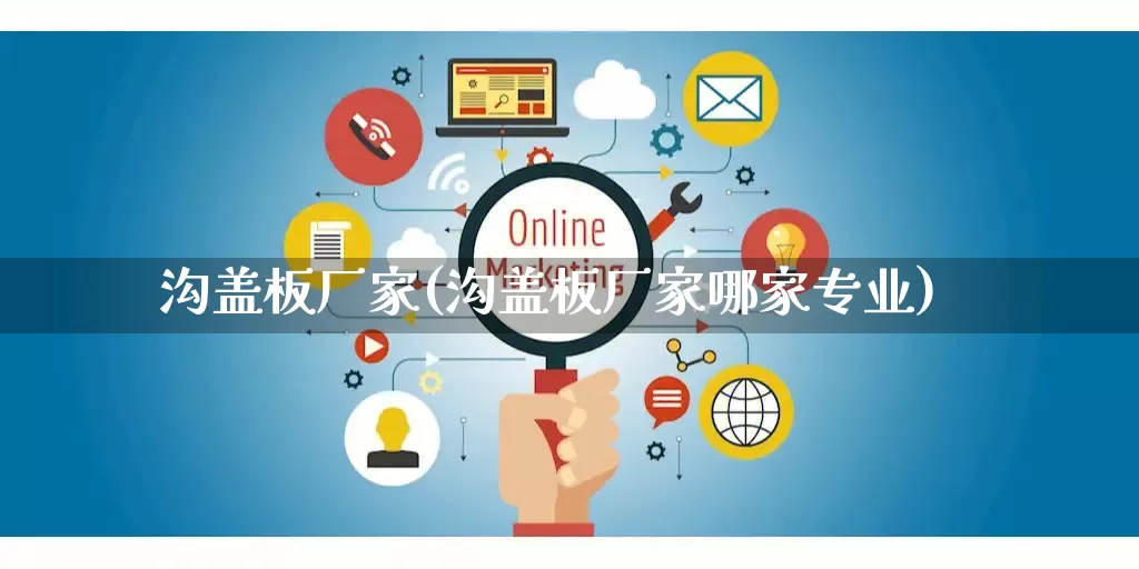 沟盖板厂家(沟盖板厂家哪家专业)_https://www.gdbxwh.com_抖音快手_第1张