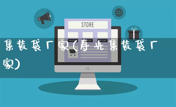 集装袋厂家(寿光集装袋厂家)_https://www.gdbxwh.com_直通车_第1张