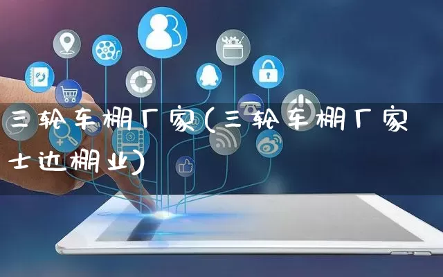 三轮车棚厂家(三轮车棚厂家士达棚业)_https://www.gdbxwh.com_直通车_第1张