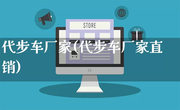 代步车厂家(代步车厂家直销)_https://www.gdbxwh.com_淘宝运营_第1张