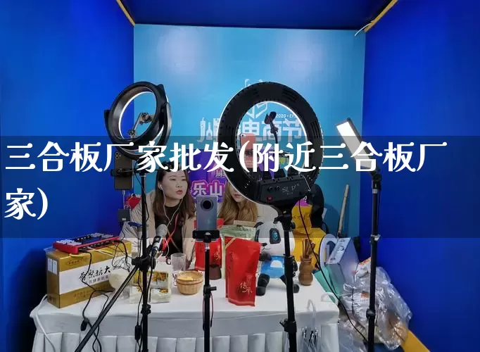 三合板厂家批发(附近三合板厂家)_https://www.gdbxwh.com_淘宝运营_第1张