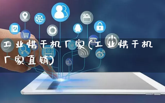 工业烘干机厂家(工业烘干机厂家直销)_https://www.gdbxwh.com_淘宝运营_第1张