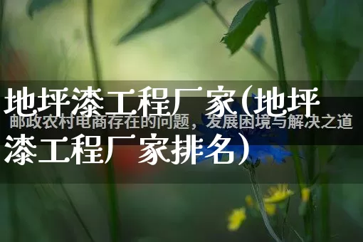 地坪漆工程厂家(地坪漆工程厂家排名)_https://www.gdbxwh.com_淘宝运营_第1张
