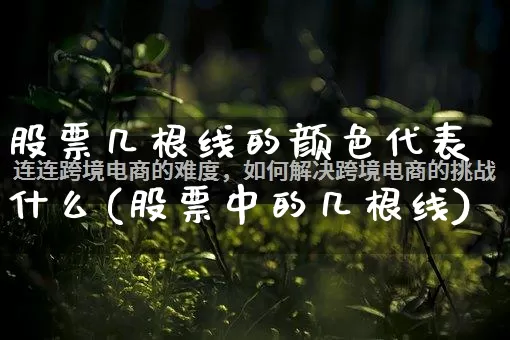 股票几根线的颜色代表什么(股票中的几根线)_https://www.gdbxwh.com_代运营_第1张