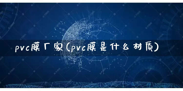 pvc膜厂家(pvc膜是什么材质)_https://www.gdbxwh.com_天猫运营_第1张