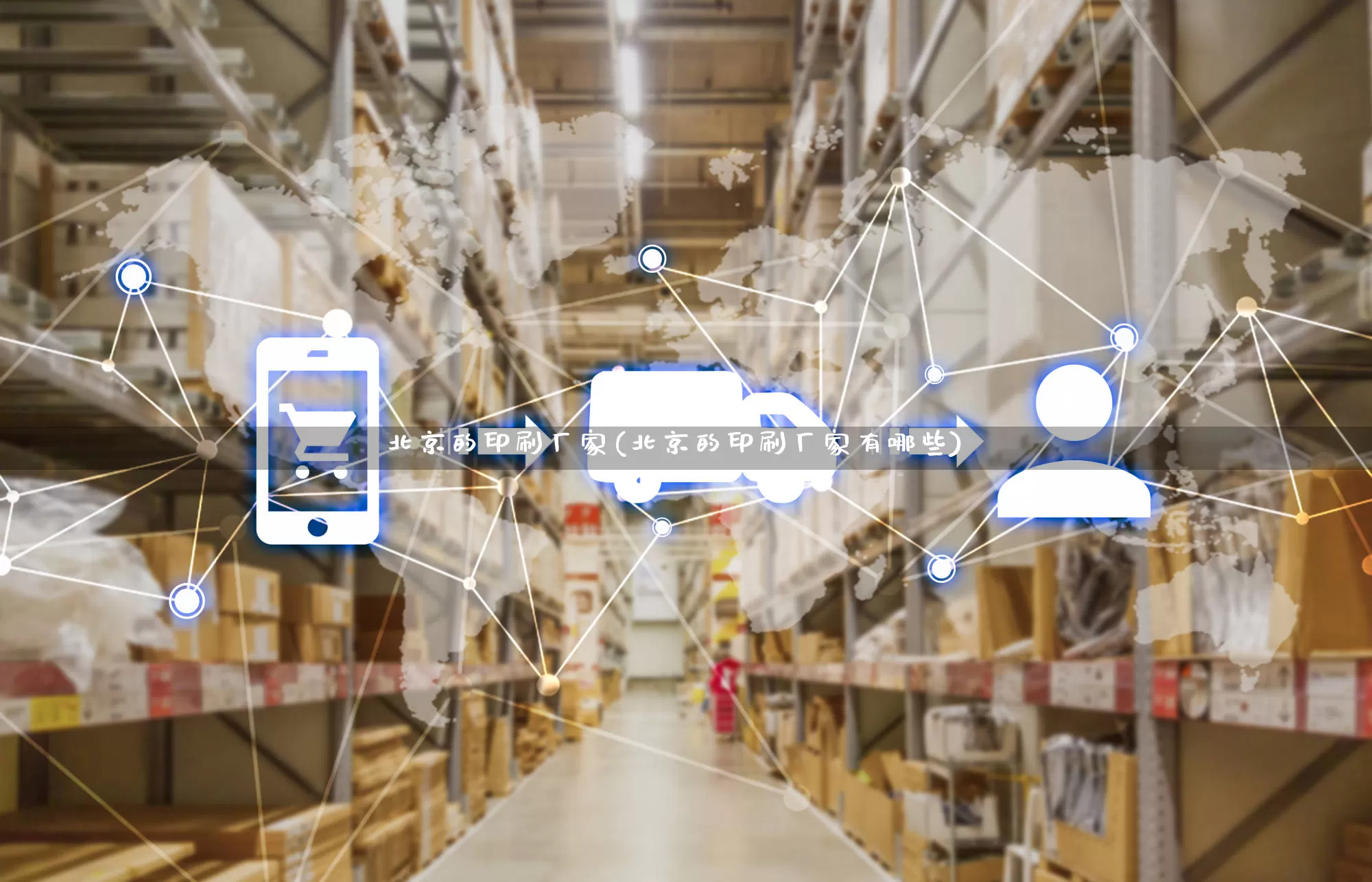 北京的印刷厂家(北京的印刷厂家有哪些)_https://www.gdbxwh.com_开网店_第1张