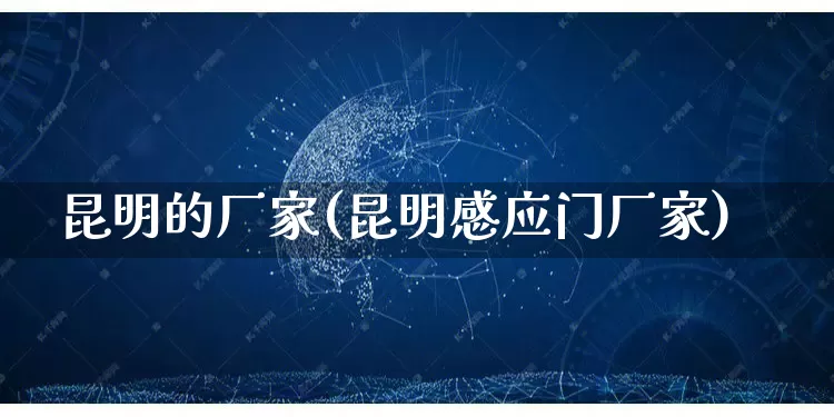 昆明的厂家(昆明感应门厂家)_https://www.gdbxwh.com_抖音快手_第1张