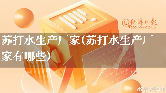 苏打水生产厂家(苏打水生产厂家有哪些)_https://www.gdbxwh.com_直通车_第1张
