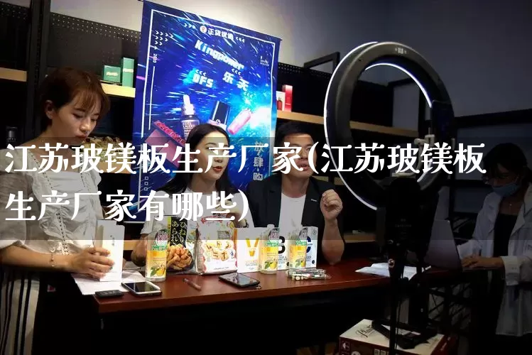 江苏玻镁板生产厂家(江苏玻镁板生产厂家有哪些)_https://www.gdbxwh.com_代运营_第1张