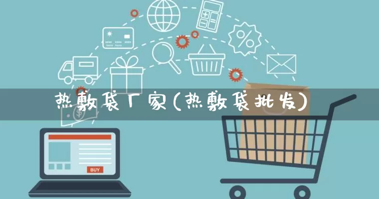 热敷袋厂家(热敷袋批发)_https://www.gdbxwh.com_代运营_第1张