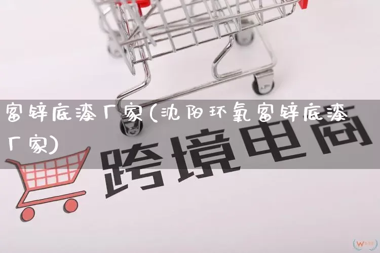 富锌底漆厂家(沈阳环氧富锌底漆厂家)_https://www.gdbxwh.com_开网店_第1张