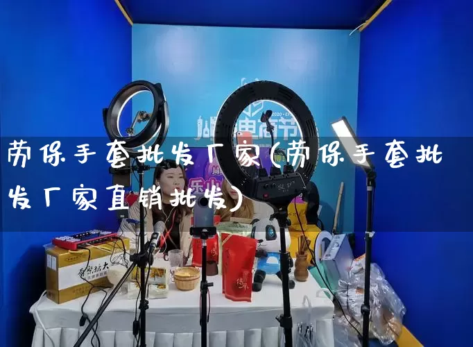 劳保手套批发厂家(劳保手套批发厂家直销批发)_https://www.gdbxwh.com_抖音快手_第1张