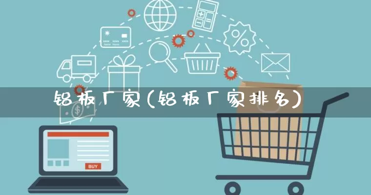 铝板厂家(铝板厂家排名)_https://www.gdbxwh.com_抖音快手_第1张