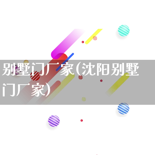 别墅门厂家(沈阳别墅门厂家)_https://www.gdbxwh.com_淘宝运营_第1张
