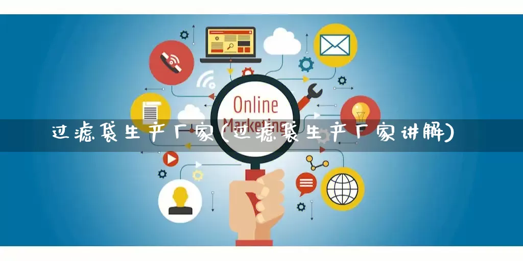 过滤袋生产厂家(过滤袋生产厂家讲解)_https://www.gdbxwh.com_淘宝运营_第1张