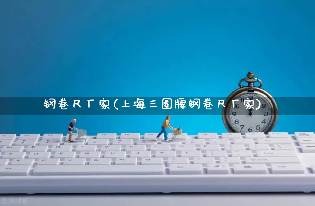钢卷尺厂家(上海三圈牌钢卷尺厂家)_https://www.gdbxwh.com_淘宝运营_第1张