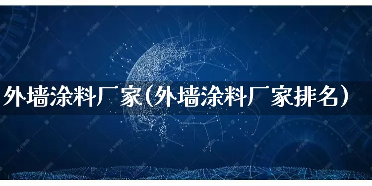 外墙涂料厂家(外墙涂料厂家排名)_https://www.gdbxwh.com_天猫运营_第1张