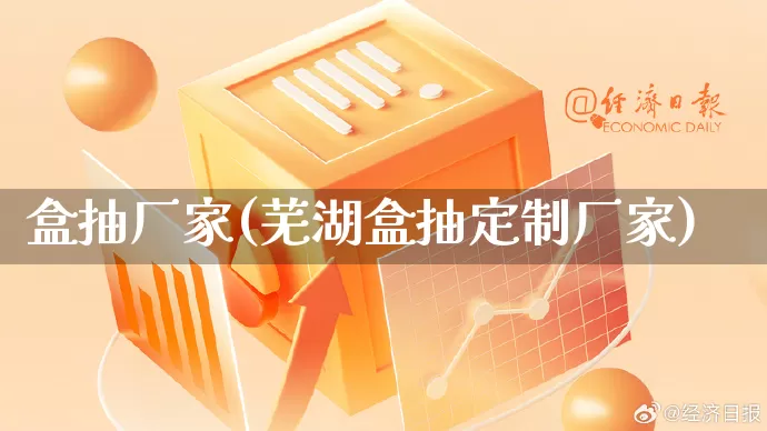 盒抽厂家(芜湖盒抽定制厂家)_https://www.gdbxwh.com_淘宝运营_第1张