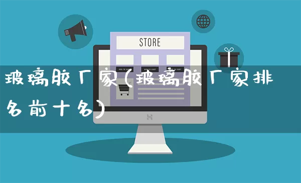 玻璃胶厂家(玻璃胶厂家排名前十名)_https://www.gdbxwh.com_淘宝运营_第1张