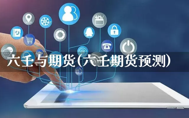 六壬与期货(六壬期货预测)_https://www.gdbxwh.com_开网店_第1张