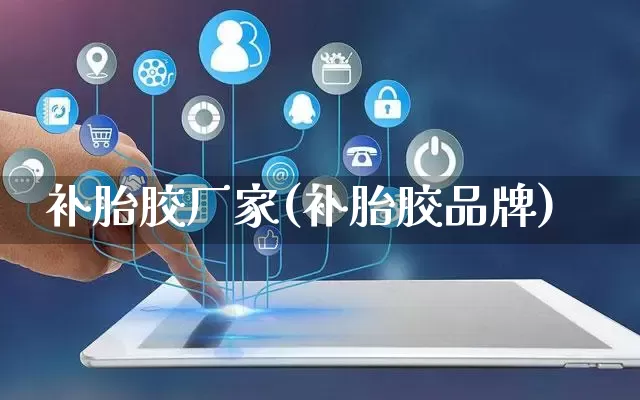补胎胶厂家(补胎胶品牌)_https://www.gdbxwh.com_开网店_第1张