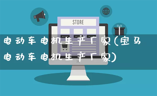 电动车电机生产厂家(宝马电动车电机生产厂家)_https://www.gdbxwh.com_天猫运营_第1张