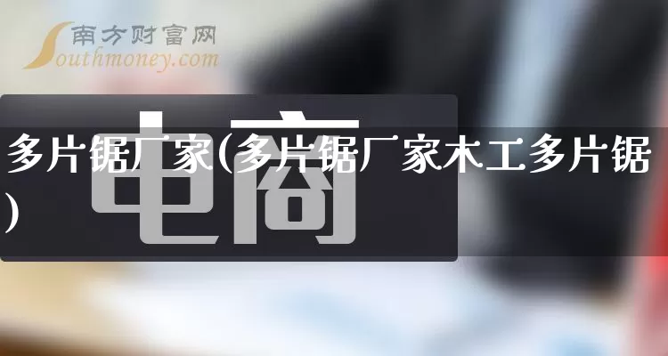 多片锯厂家(多片锯厂家木工多片锯)_https://www.gdbxwh.com_直通车_第1张