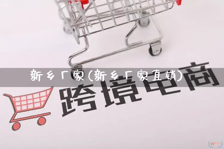 新乡厂家(新乡厂家直销)_https://www.gdbxwh.com_代运营_第1张