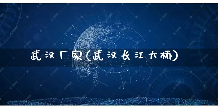 武汉厂家(武汉长江大桥)_https://www.gdbxwh.com_直通车_第1张